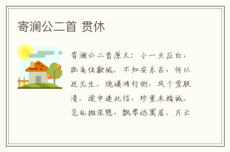 寄澜公二首 贯休