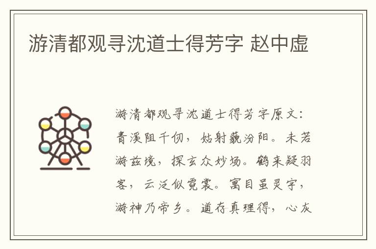 游清都观寻沈道士得芳字 赵中虚
