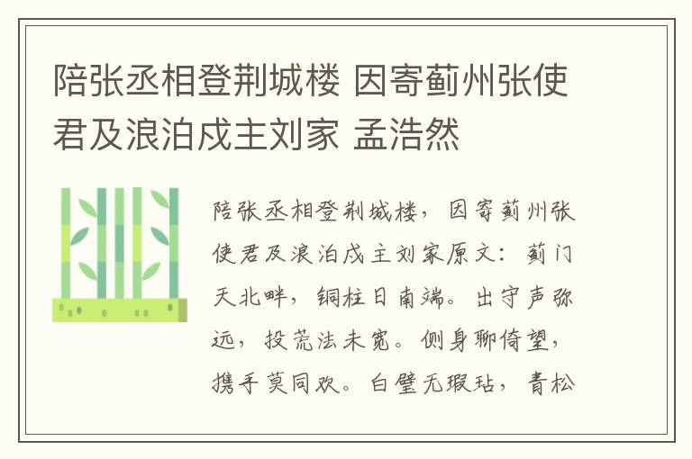 陪张丞相登荆城楼 因寄蓟州张使君及浪泊戍主刘家 孟浩然