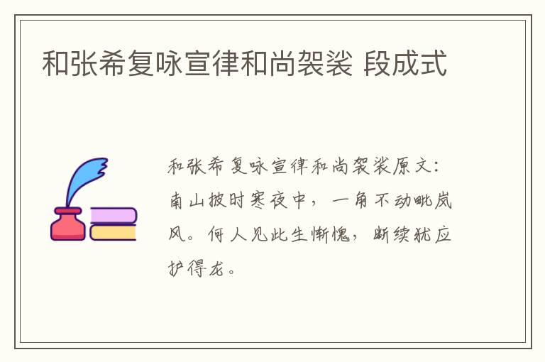 和张希复咏宣律和尚袈裟 段成式