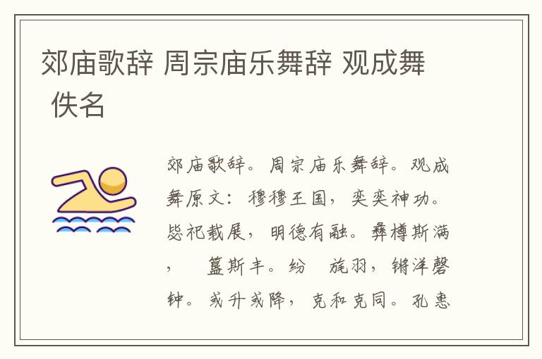 郊庙歌辞 周宗庙乐舞辞 观成舞 佚名