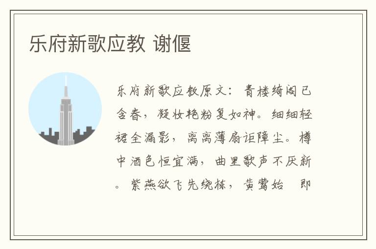 乐府新歌应教 谢偃