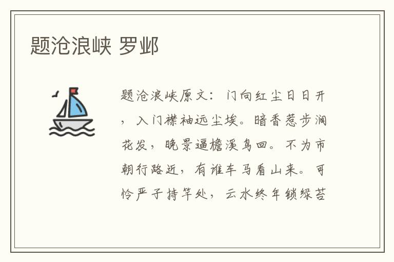 题沧浪峡 罗邺