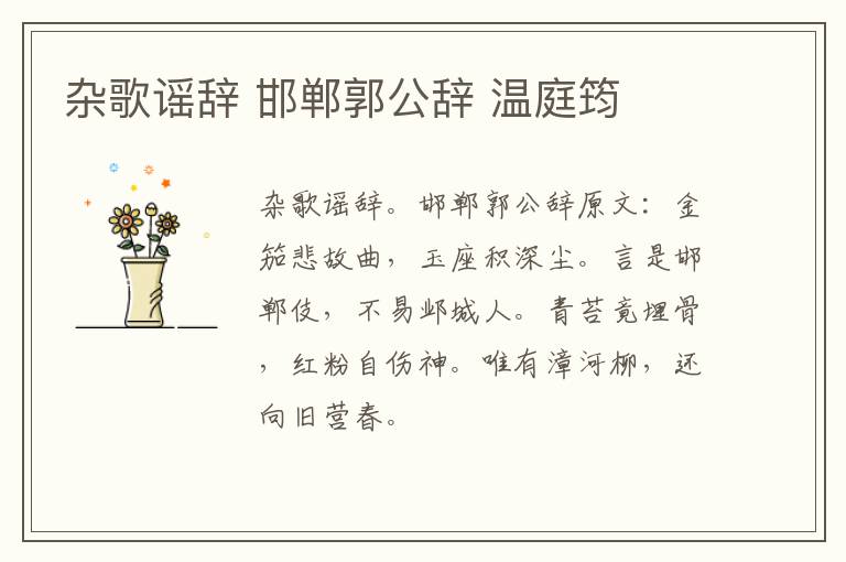 杂歌谣辞 邯郸郭公辞 温庭筠