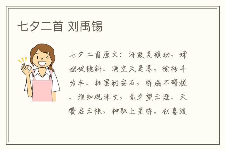 七夕二首 刘禹锡