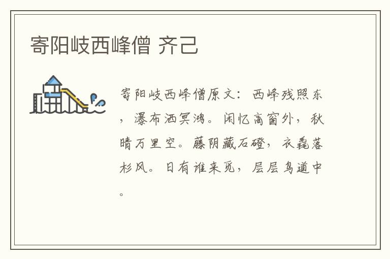 寄阳岐西峰僧 齐己