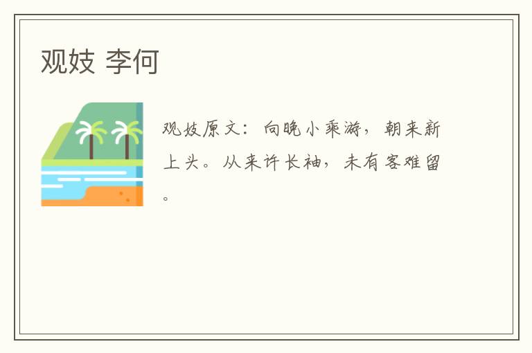 观妓 李何