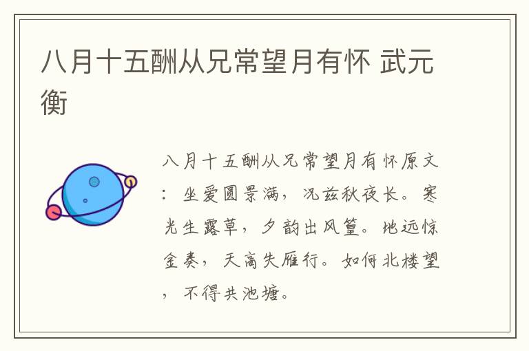 八月十五酬从兄常望月有怀 武元衡