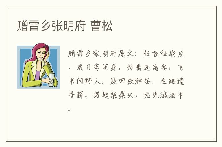 赠雷乡张明府 曹松