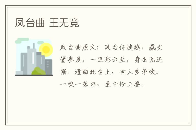 凤台曲 王无竞