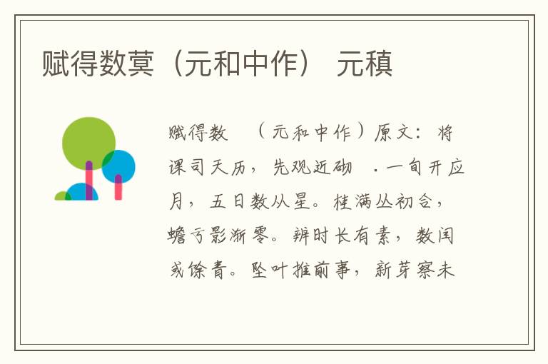 赋得数蓂（元和中作） 元稹