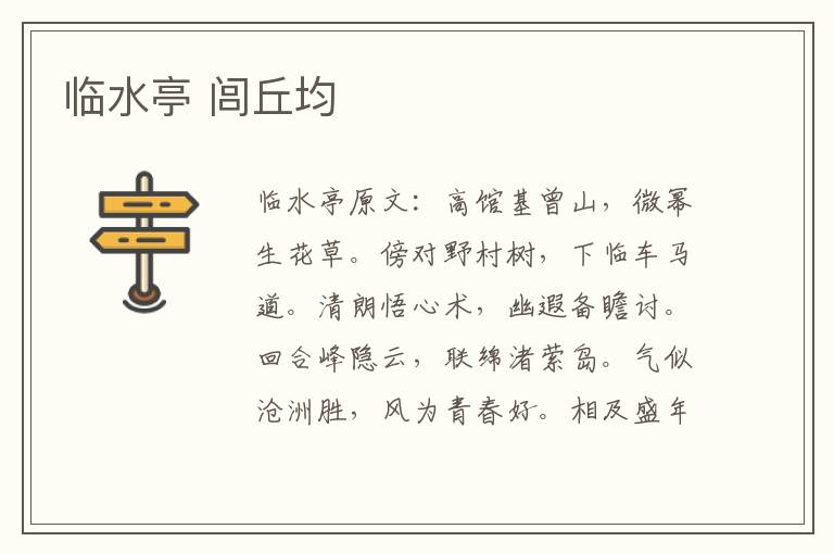 临水亭 闾丘均