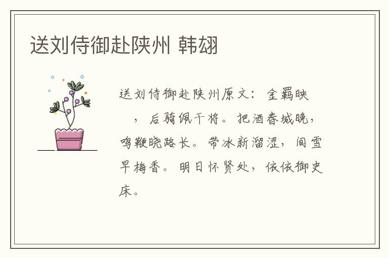 送刘侍御赴陕州 韩翃
