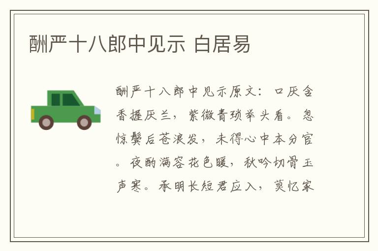 酬严十八郎中见示 白居易