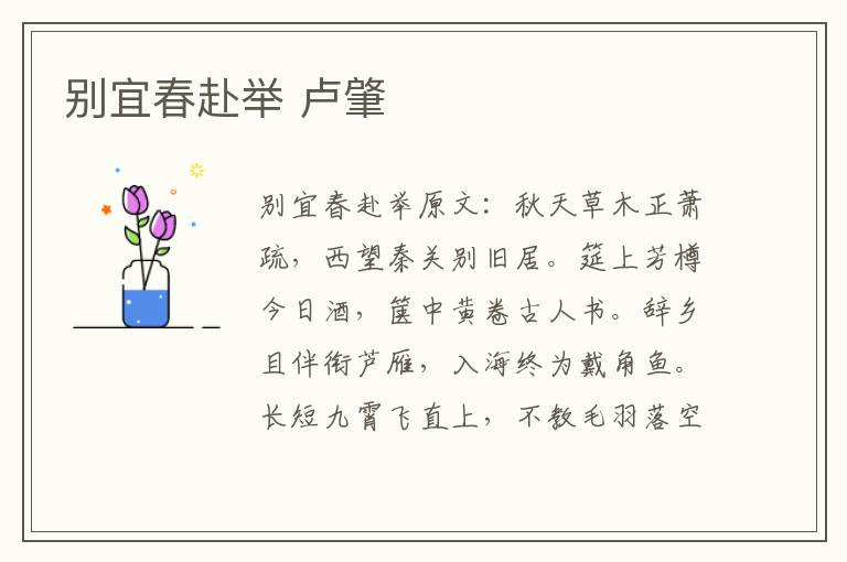 别宜春赴举 卢肇
