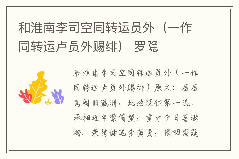 和淮南李司空同转运员外（一作同转运卢员外赐绯） 罗隐