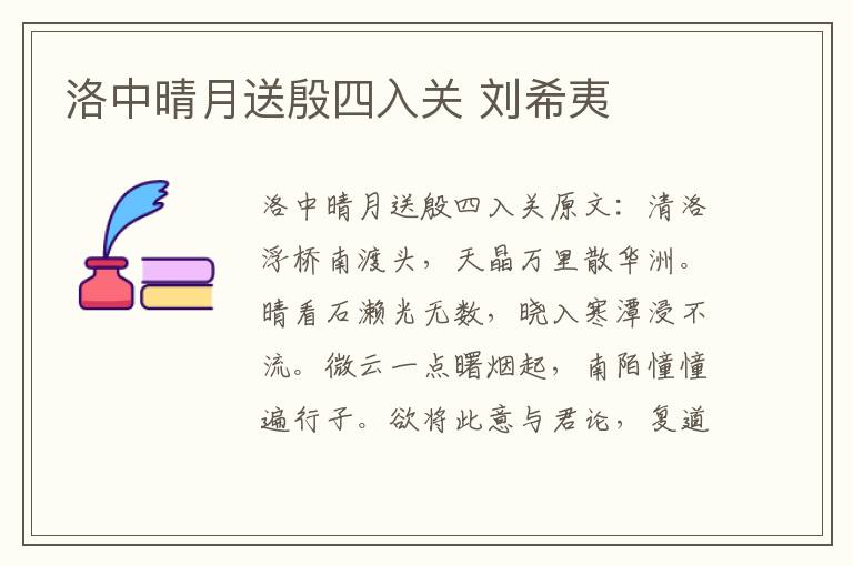 洛中晴月送殷四入关 刘希夷