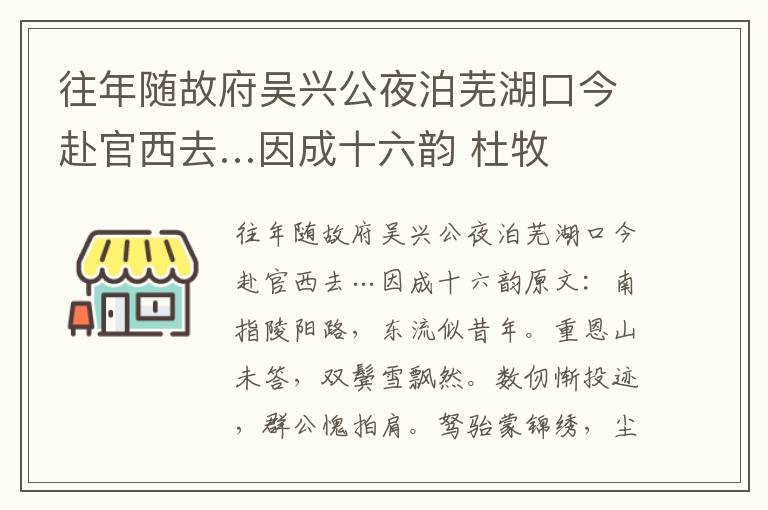 往年随故府吴兴公夜泊芜湖口今赴官西去…因成十六韵 杜牧