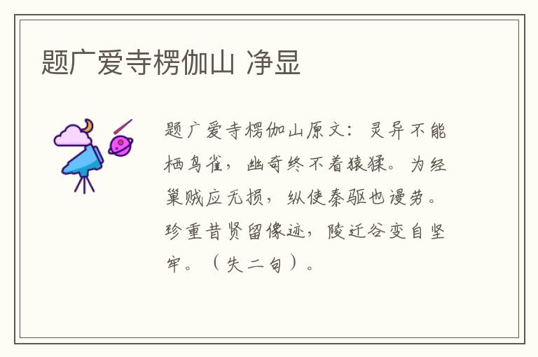 题广爱寺楞伽山 净显