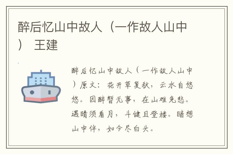 醉后忆山中故人（一作故人山中） 王建