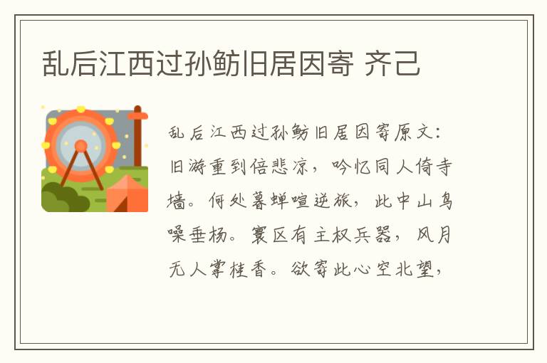 乱后江西过孙鲂旧居因寄 齐己
