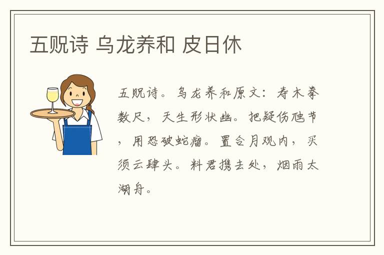 五贶诗 乌龙养和 皮日休