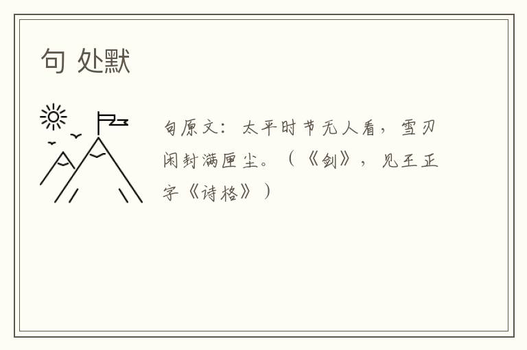 句 处默