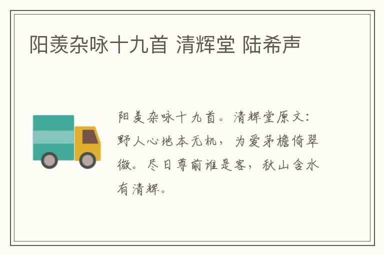 阳羡杂咏十九首 清辉堂 陆希声
