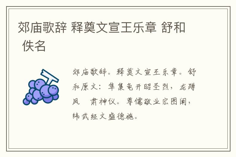 郊庙歌辞 释奠文宣王乐章 舒和 佚名