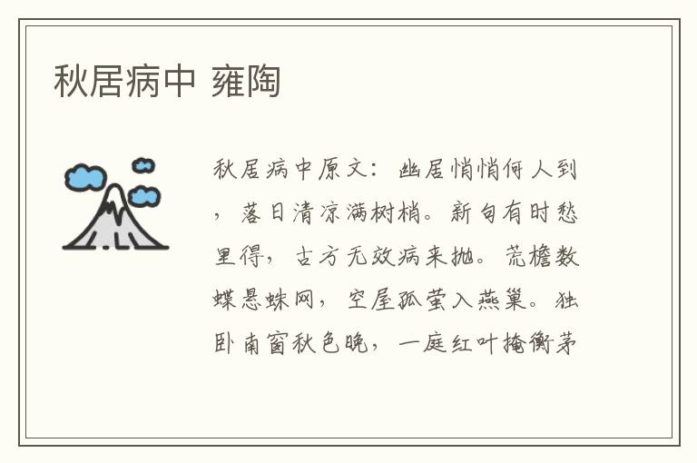 秋居病中 雍陶