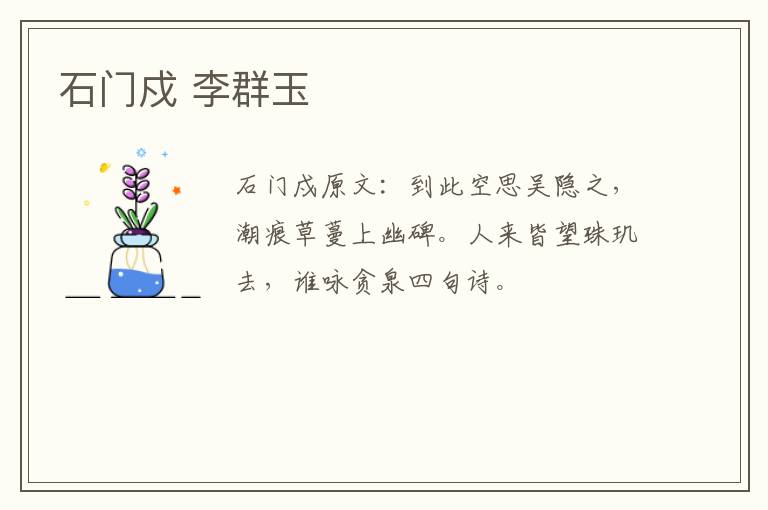 石门戍 李群玉