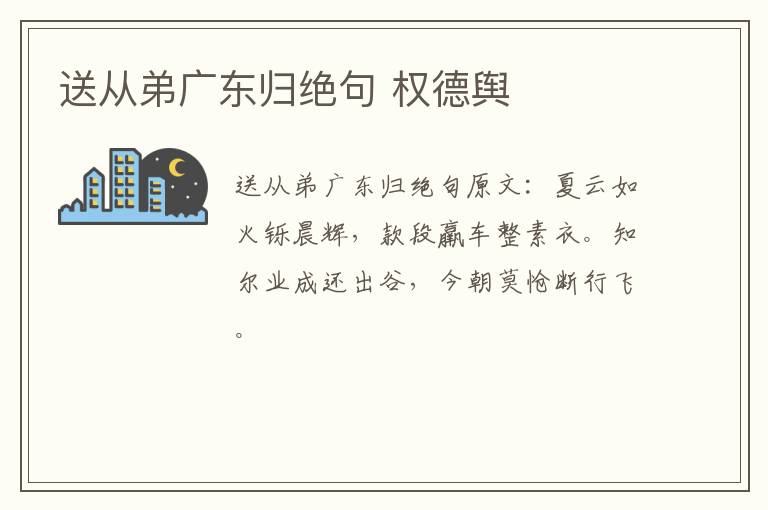送从弟广东归绝句 权德舆