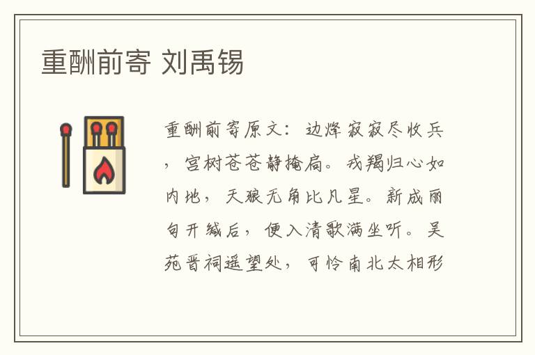 重酬前寄 刘禹锡