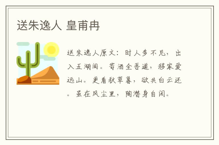 送朱逸人 皇甫冉