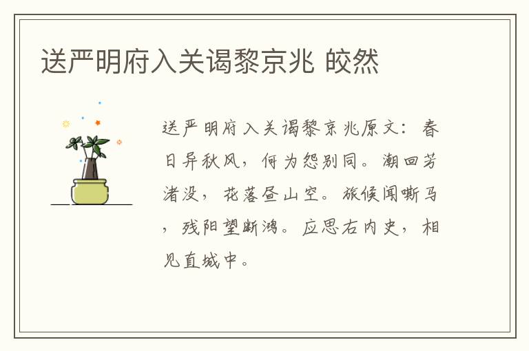 送严明府入关谒黎京兆 皎然