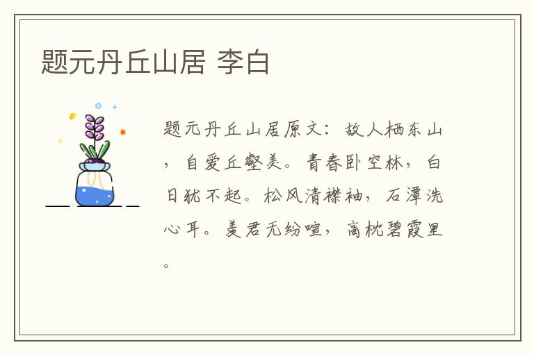 题元丹丘山居 李白
