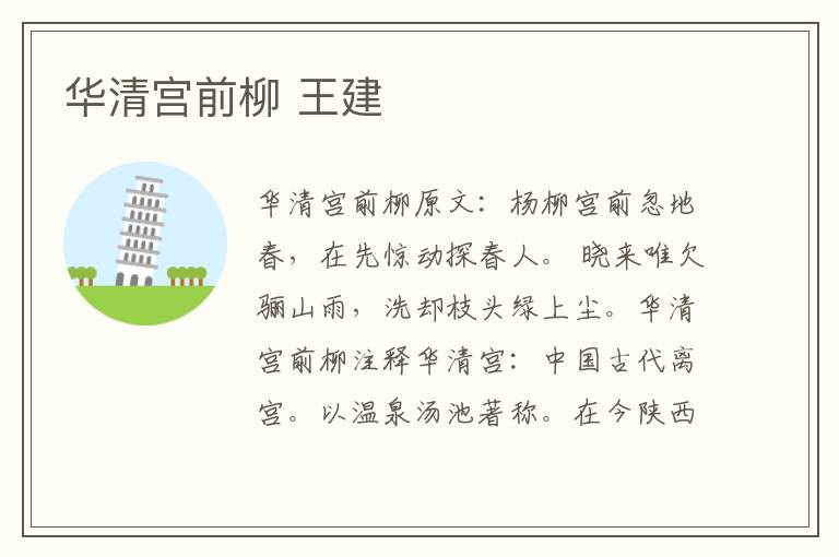 华清宫前柳 王建