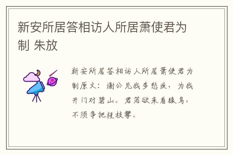 新安所居答相访人所居萧使君为制 朱放