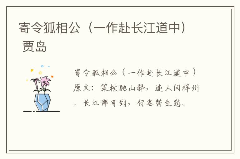 寄令狐相公（一作赴长江道中） 贾岛