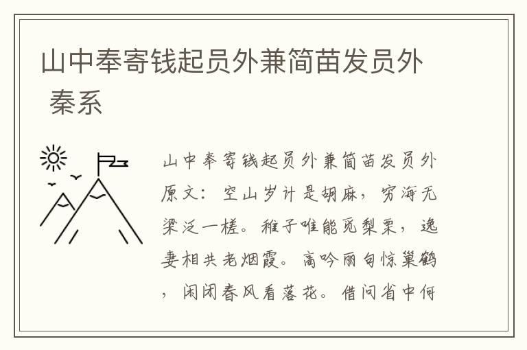 山中奉寄钱起员外兼简苗发员外 秦系