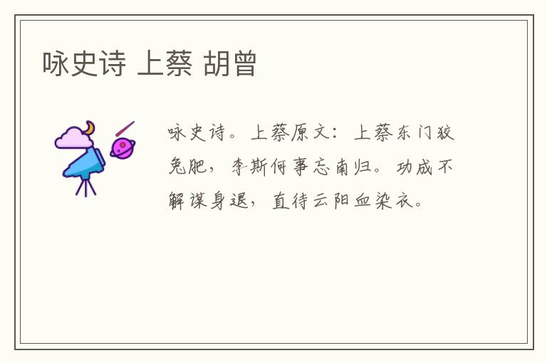 咏史诗 上蔡 胡曾