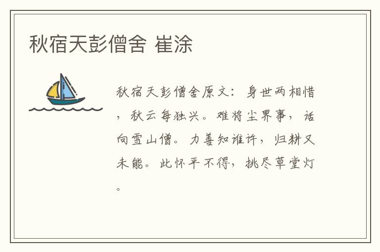 秋宿天彭僧舍 崔涂