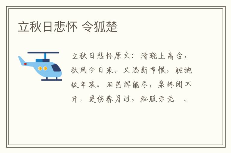 立秋日悲怀 令狐楚