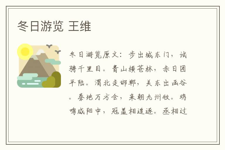 冬日游览 王维