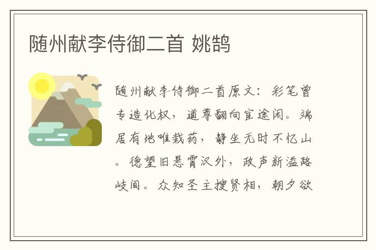 随州献李侍御二首 姚鹄