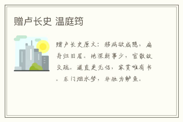 赠卢长史 温庭筠