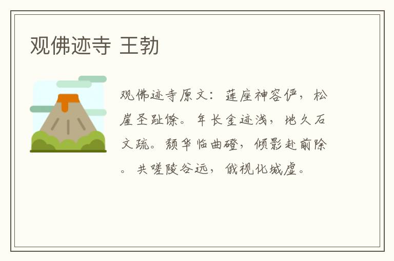 观佛迹寺 王勃