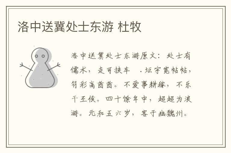 洛中送冀处士东游 杜牧