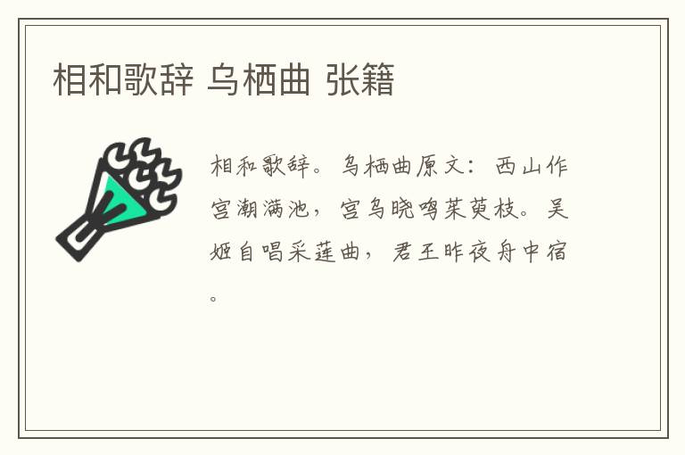 相和歌辞 乌栖曲 张籍