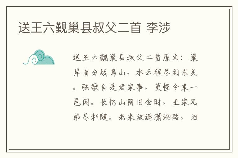 送王六觐巢县叔父二首 李涉
